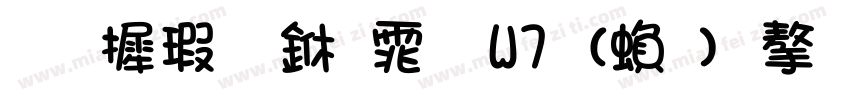 华康布丁体 W7 (繁) 字体字体转换